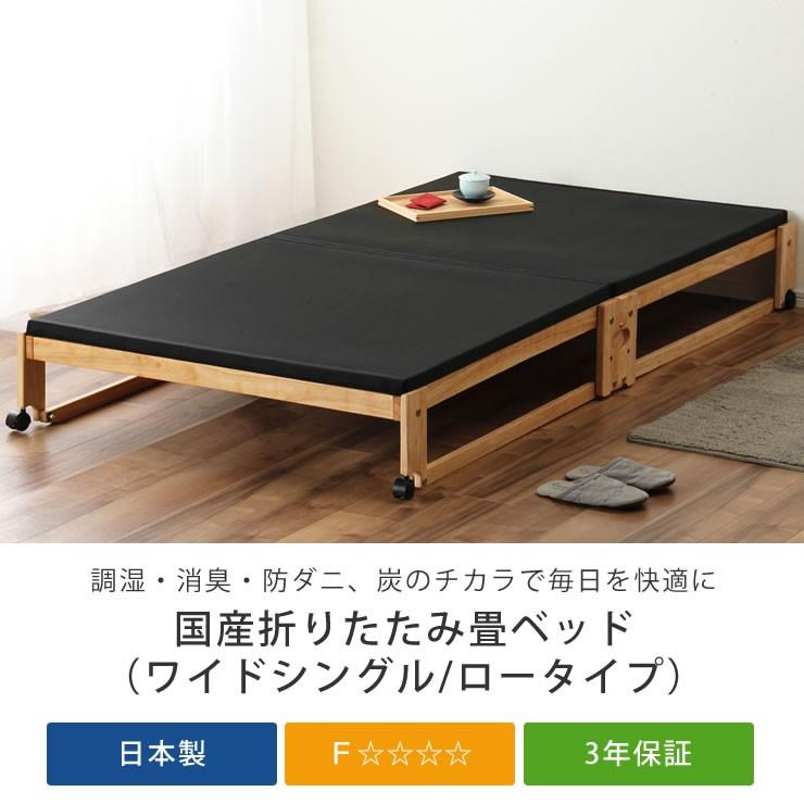 折りたたみベッド 調湿・消臭炭入 ワイドシングル ロータイプ : 家具の