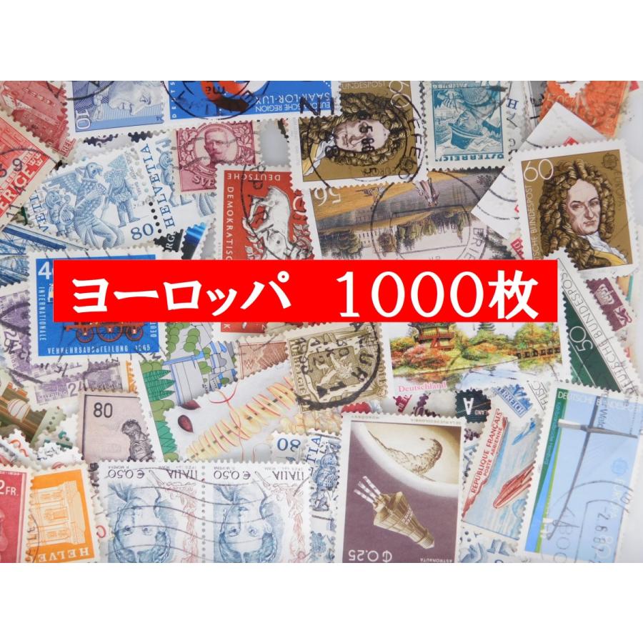 海外切手 外国切手 ヨーロッパ切手 1000枚 使用済切手