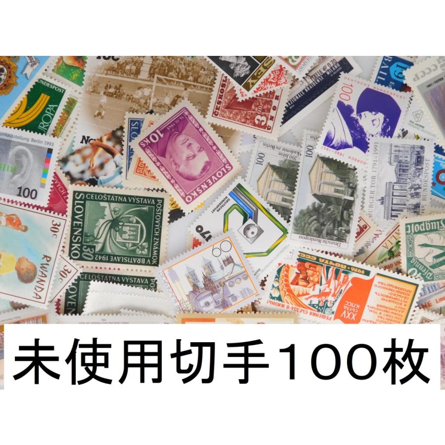 未使用 海外切手 世界各国 100枚 大型中心 コラージュ 外国切手