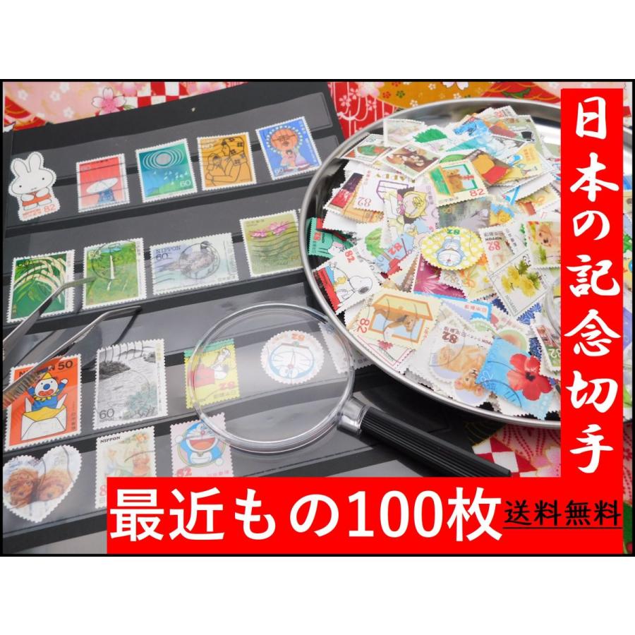 日本切手 使用済切手 最近もの 100枚 記念切手 コラージュ 紙もの