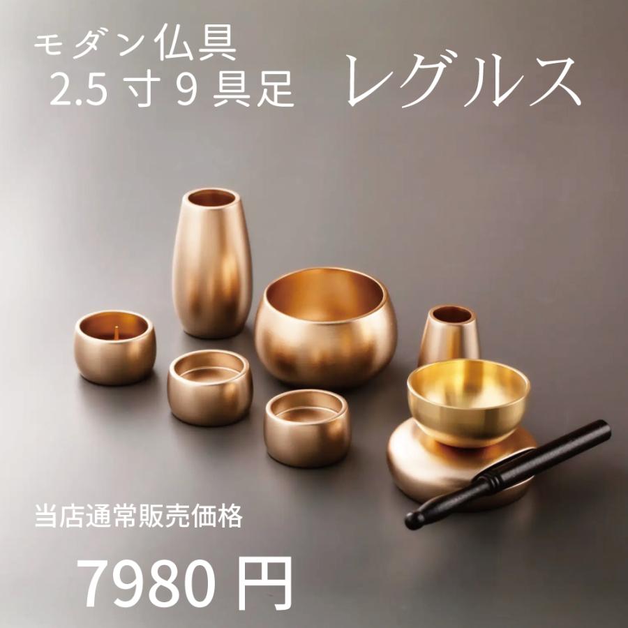 最強配送対応】仏具セット ミニ レグルス 9具足 2.5寸 シャンパン