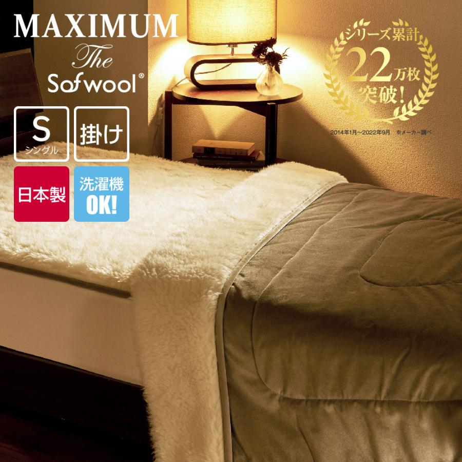 ディーブレス 毛布 MAXIMUM The Sofwool 掛け毛布 シングル