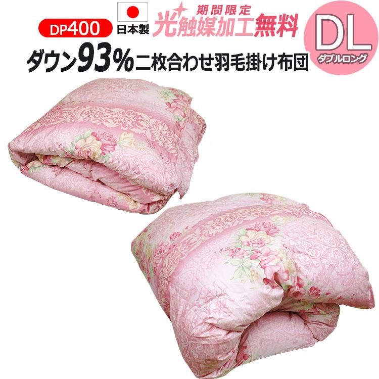 ポーランド産ホワイトダックダウン93％ 二枚合わせ 羽毛掛け布団 DL