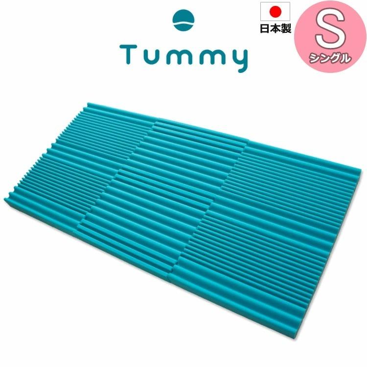 Tummy 横寝促進マットレス シングル（95×195×8cm）高通気【送料無料