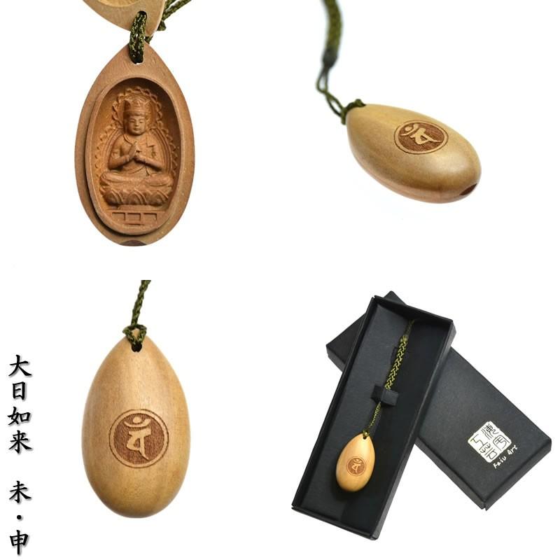 木彫り仏像 ミニ香合仏/懐中仏 【大日如来】 干支お守り本尊・未年/申