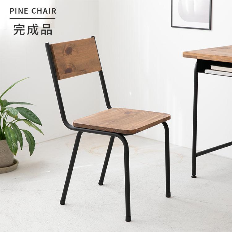 チェア ダイニングチェア デスクチェア 天然木 無垢材 アイアン