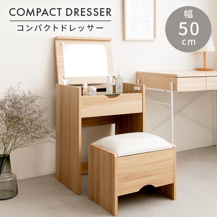 ドレッサー コンパクト 幅50cm スツール付き コンセント付き おしゃれ
