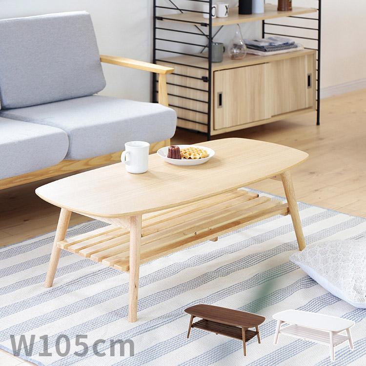 ローテーブル折りたたみテーブル テーブル 幅105cm センターテーブル