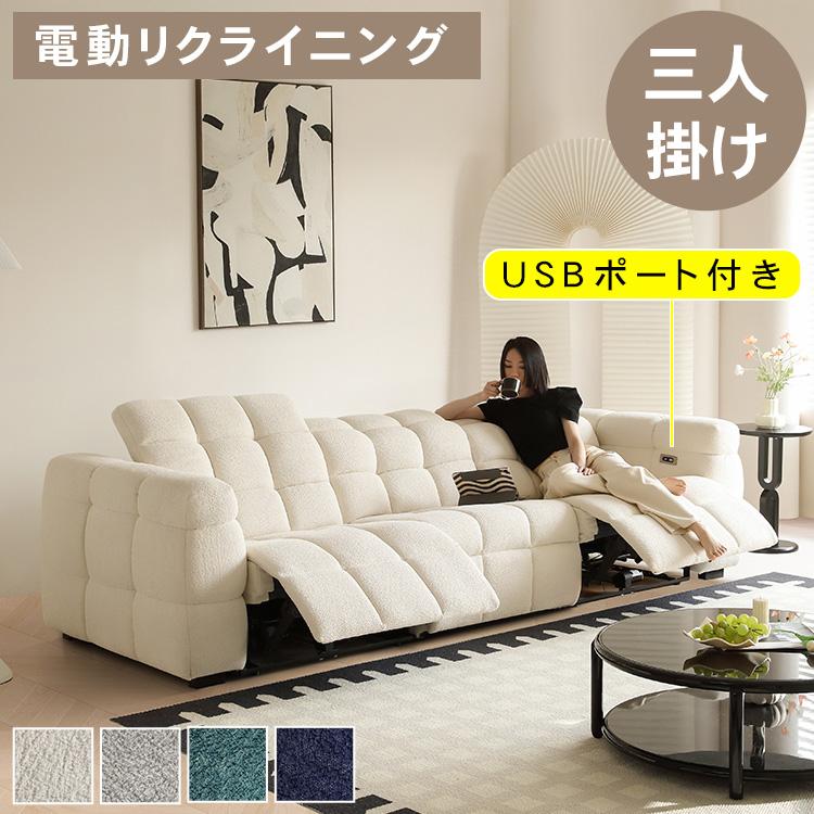 電動ソファー 電動ソファ 幅260cm ソファ 3人掛け リクライニング 三人