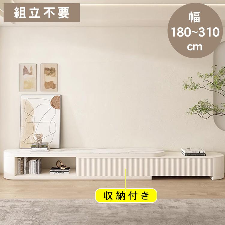 テレビ台 伸縮 幅180〜310cm セラミック天板 TV台 ホワイト リビング