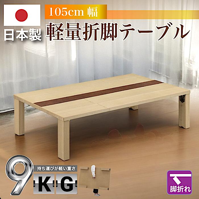 和室 座卓 折りたたみ ローテーブル 幅105cm 折りたたみテーブル 折れ