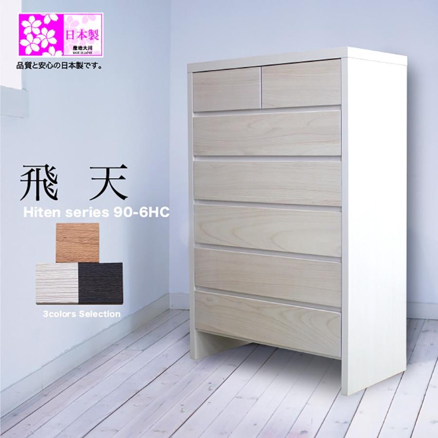 日本製 タンス たんす チェスト 木製 ハイチェスト 完成品 桐 幅90cm 6