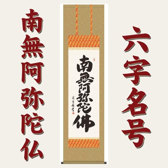 掛け軸 南無阿弥陀仏 六字名号 掛軸 仏事用 法要 法事 仏間 供養 お盆