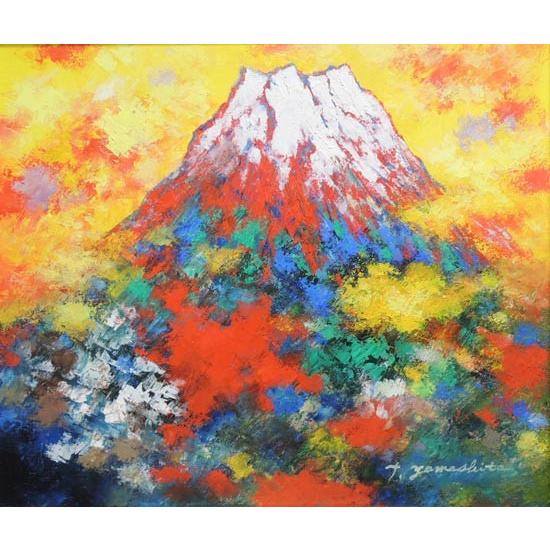 絵画 油絵 赤富士（横） （山下時雄） 【肉筆】【油絵】【日本の風景