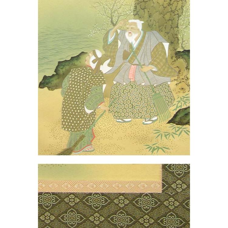 掛け軸 迎寿高砂 （佐藤雅美）（掛軸小物なし） 【掛軸】 : 掛け軸