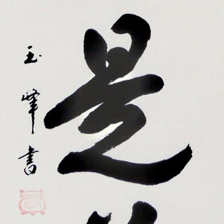 掛け軸 平常心是道 (上田玉峰) （掛軸小物なし） 【掛軸】 : 掛け軸