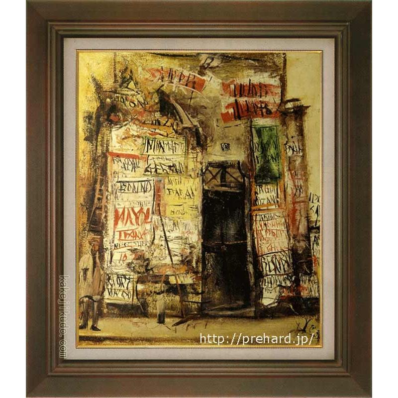 佐伯祐三 絵画 広告貼り F8号 【複製】【美術印刷】【世界の名画】【8