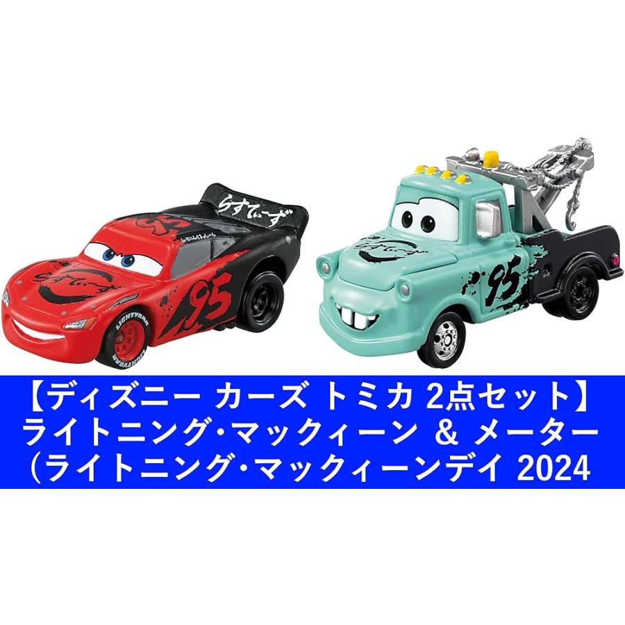 カーズトミカ 2点セット トミカ ライトニング・マックィーン