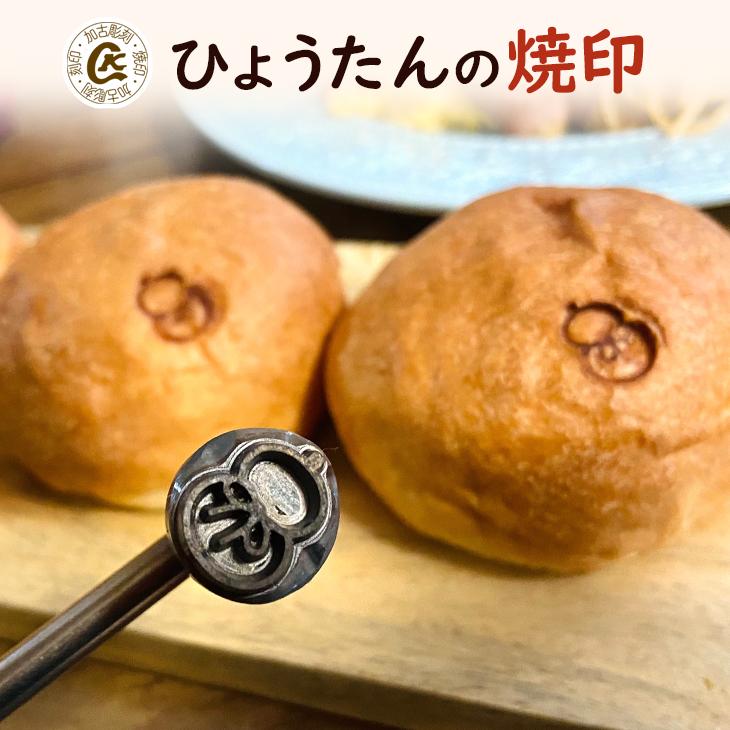 焼印 ひょうたん 焼き印 開運 風水 名入れ パン作り 卵焼き 台湾