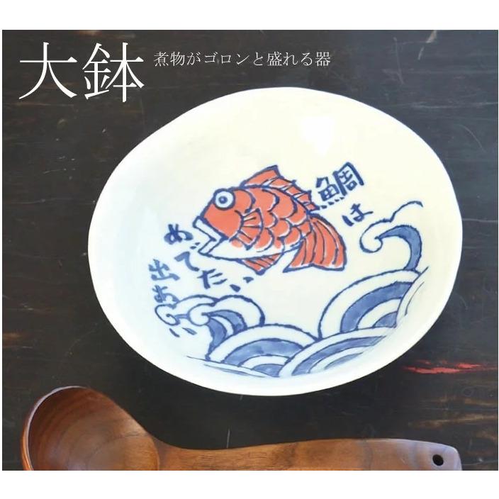皿【めで鯛25cm大鉢】大皿 煮物 大きい 大鉢 送料無料 和風 記念日