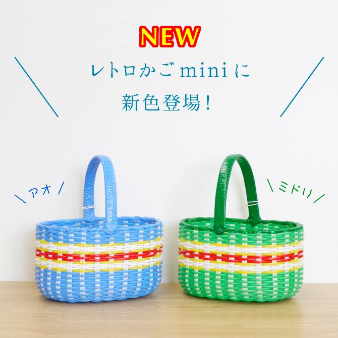 レトロカゴ ミニ 昭和レトロ レトロ雑貨 買い物かご ままごと