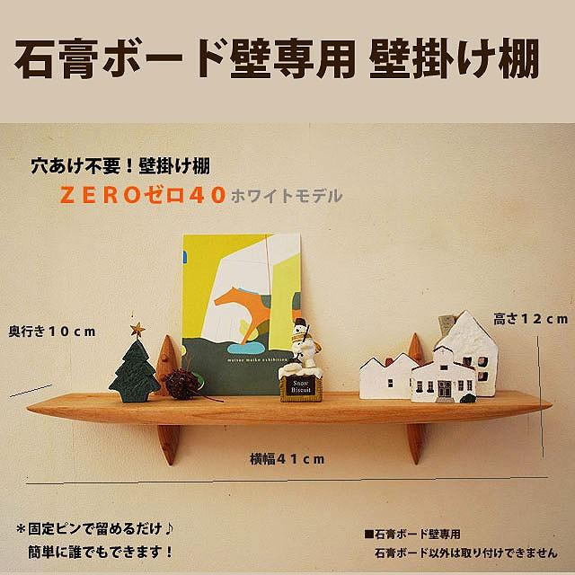ウォールシェルフZERO（ゼロ）40ホワイト モダン 神棚にも！壁掛け