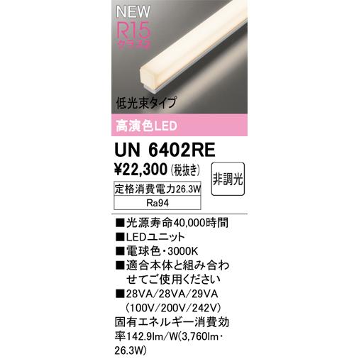 ODELIC（オーデリック） UN6402RE LED光源ユニット Σ : 住設建材カナモ