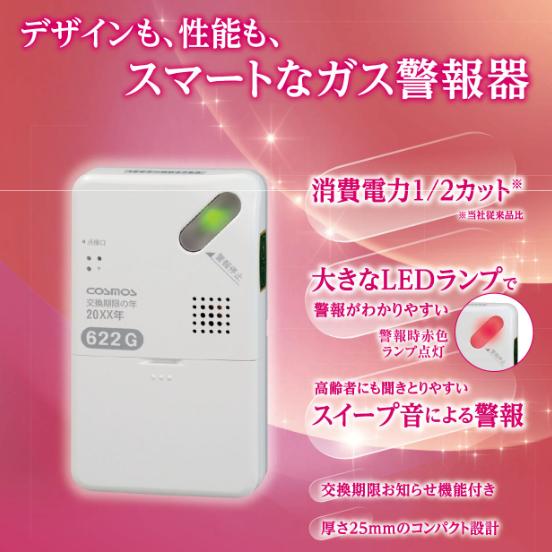 新コスモス電機 XH-622G 家庭用ガス警報器 【LPガス用/プロパンガス用