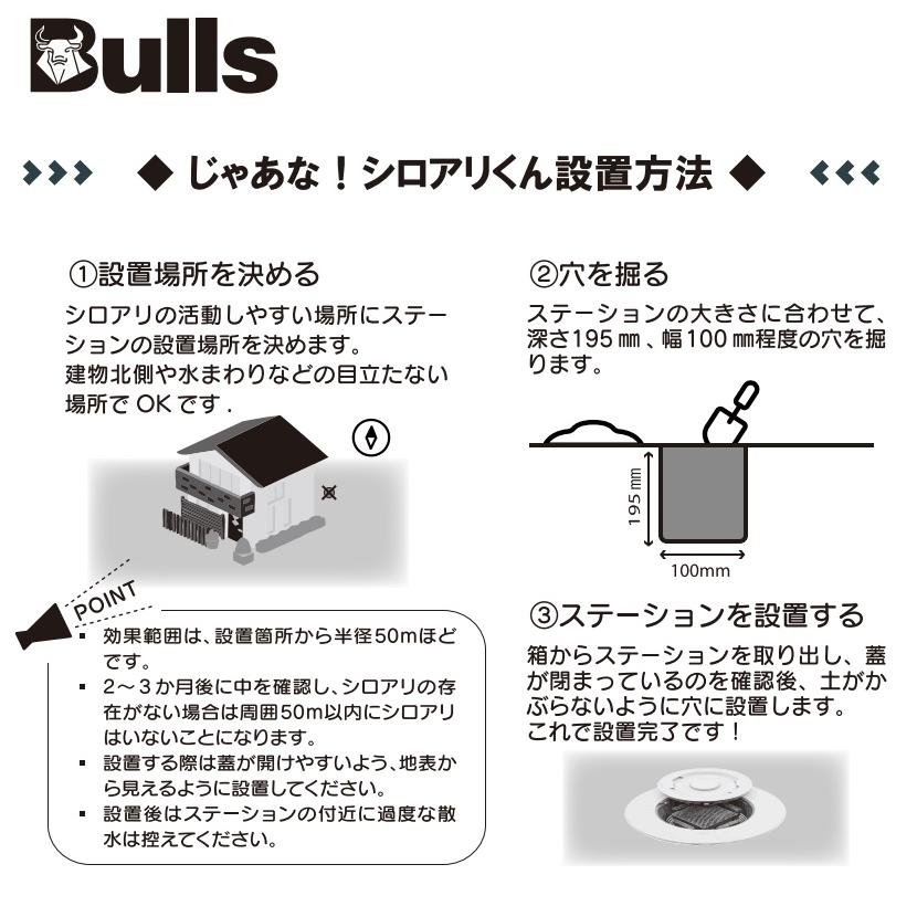 Bulls／ブルズ じゃあな！シロアリくん(JYTM) シロアリ駆除/防蟻【半径