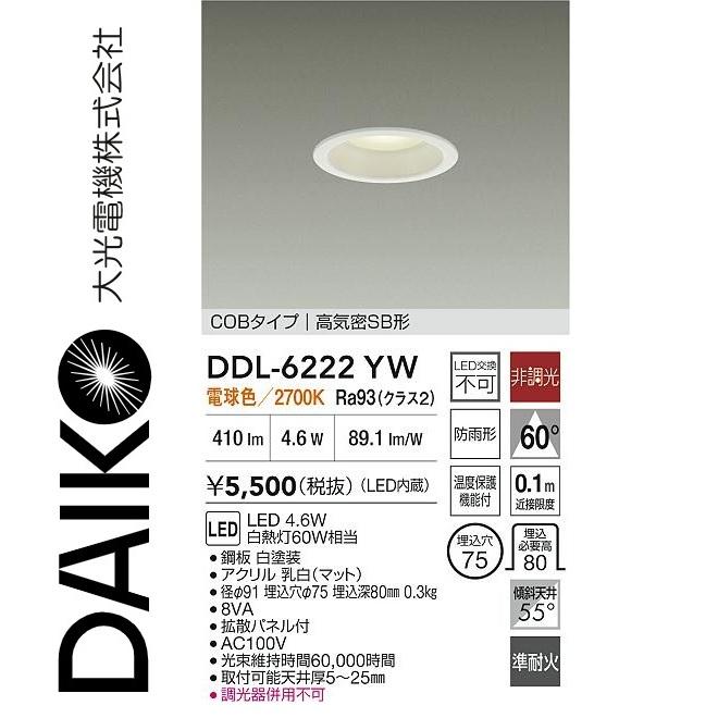 大光電機 DDL-6222YW LEDダウンライト Σ[Z] : 住設建材カナモンジャー