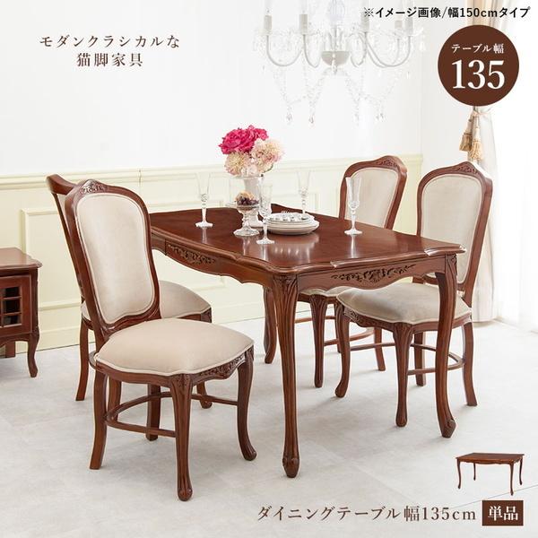 HAGiHARA（萩原） ダイニングテーブル 単品 幅135cm 猫脚テーブル