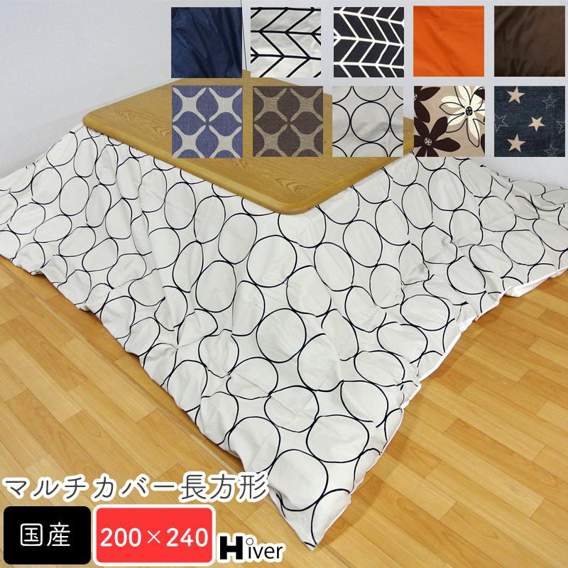 マルチカバー 長方形 上掛け 200×240 こたつ コタツ こたつ布団 カバー