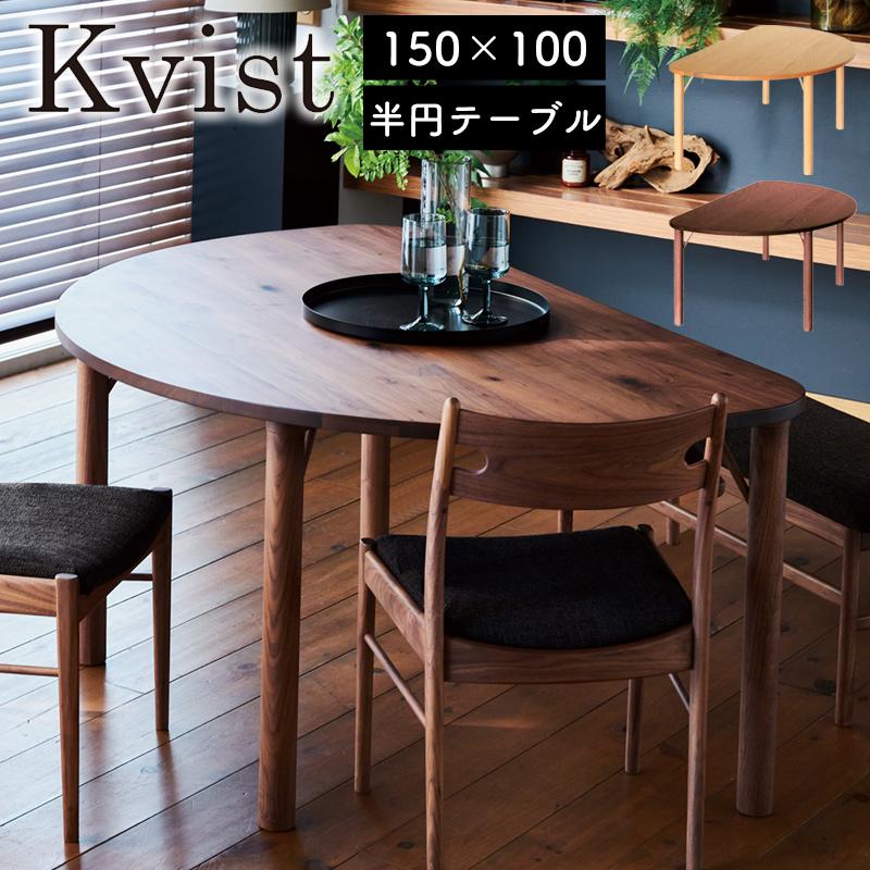 ダイニングテーブル テーブル 北欧 丸テーブル 150×100 半円 円形 木製