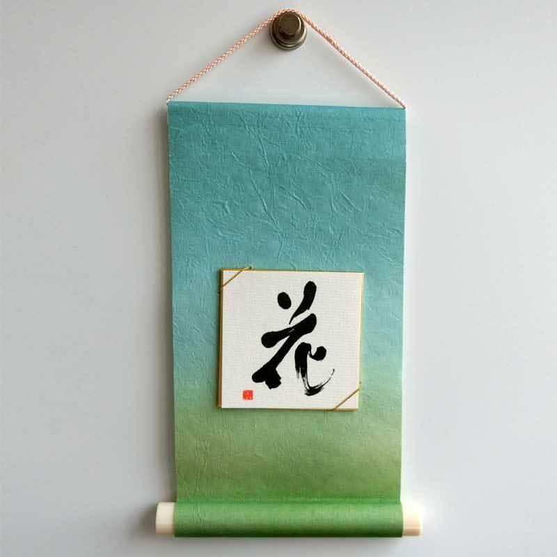 豆軸 掛け軸 豆色紙付 木立 和紙 タペストリー 書道 習字 展示 : 華成