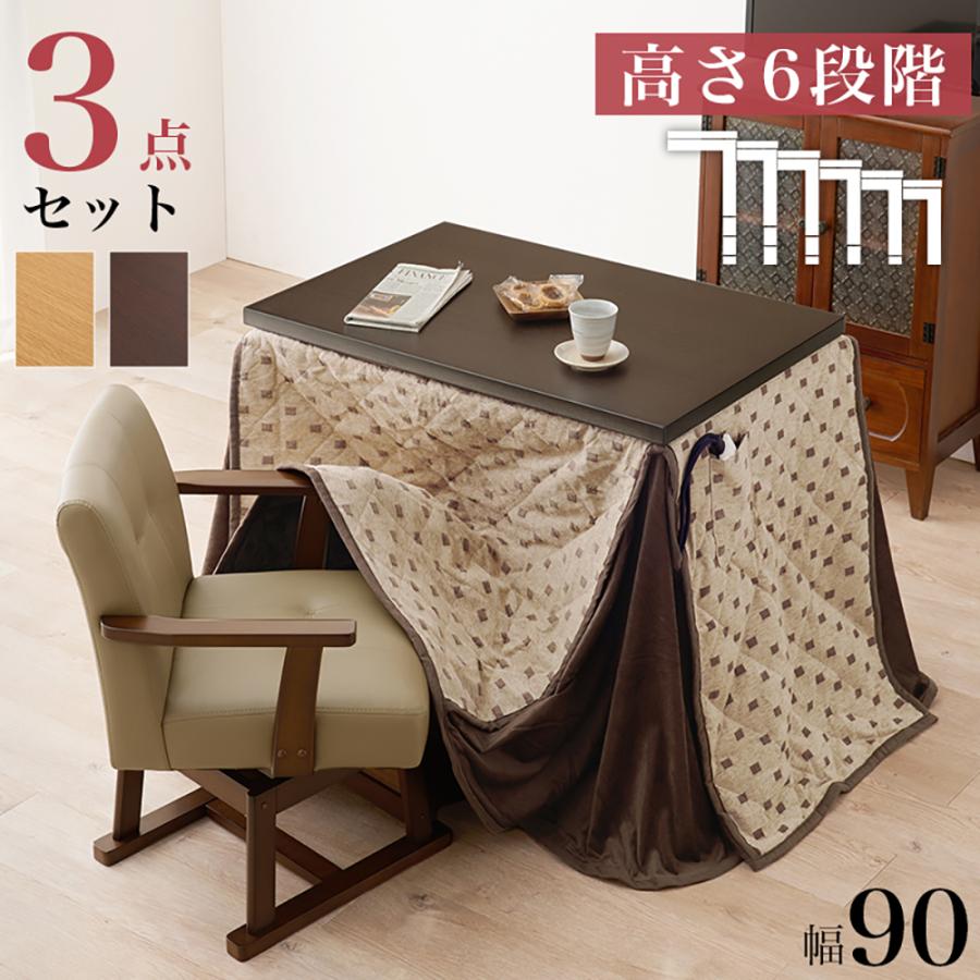 こたつ テーブル 高さ調節 ダイニングこたつ 90 × 60cm 3点セット KOT