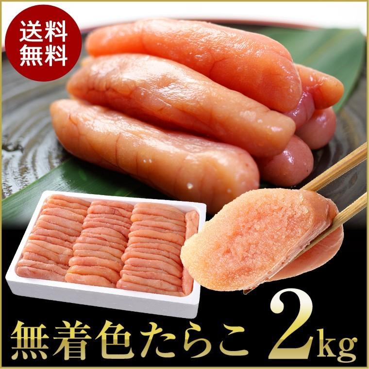 たらこ 2kg 無着色 送料無料 業務用 国内加工 一本物 訳あり ギフト