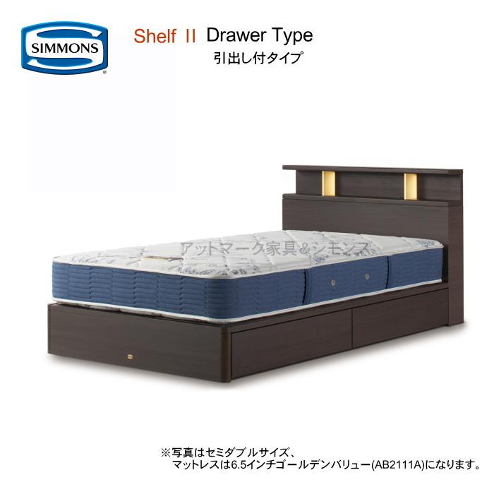 SIMMONS（シモンズ） シングルベッド シェルフ2 引出し付 5タイプから