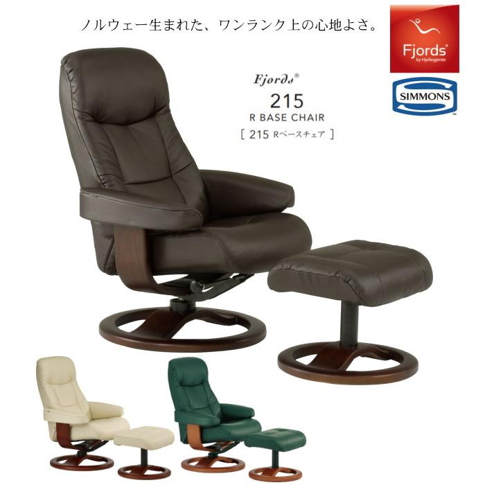 SIMMONS（シモンズ） フィヨルド 215 パーソナルチェア リクライニング
