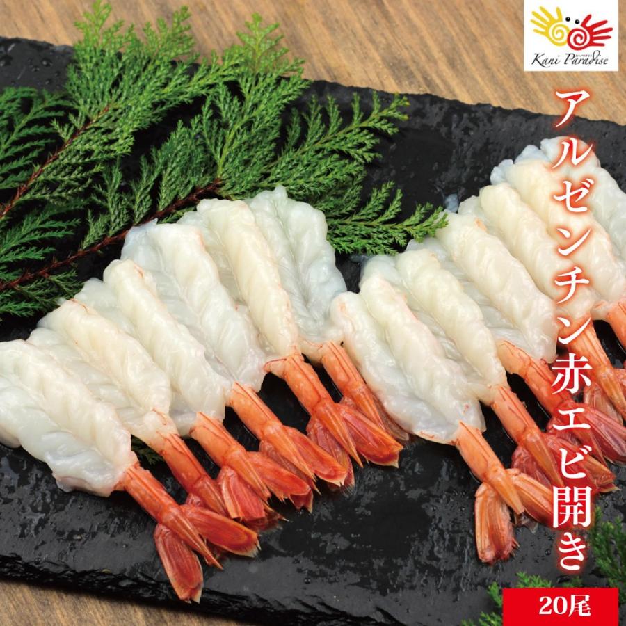 えび エビ 海老 アルゼンチン赤エビ 開き L 20尾 刺身 ちらし寿司 海鮮
