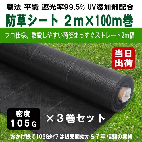 防草シート 密度105G 2m×100m UV剤入 ブラック お得3巻セット 105g平米