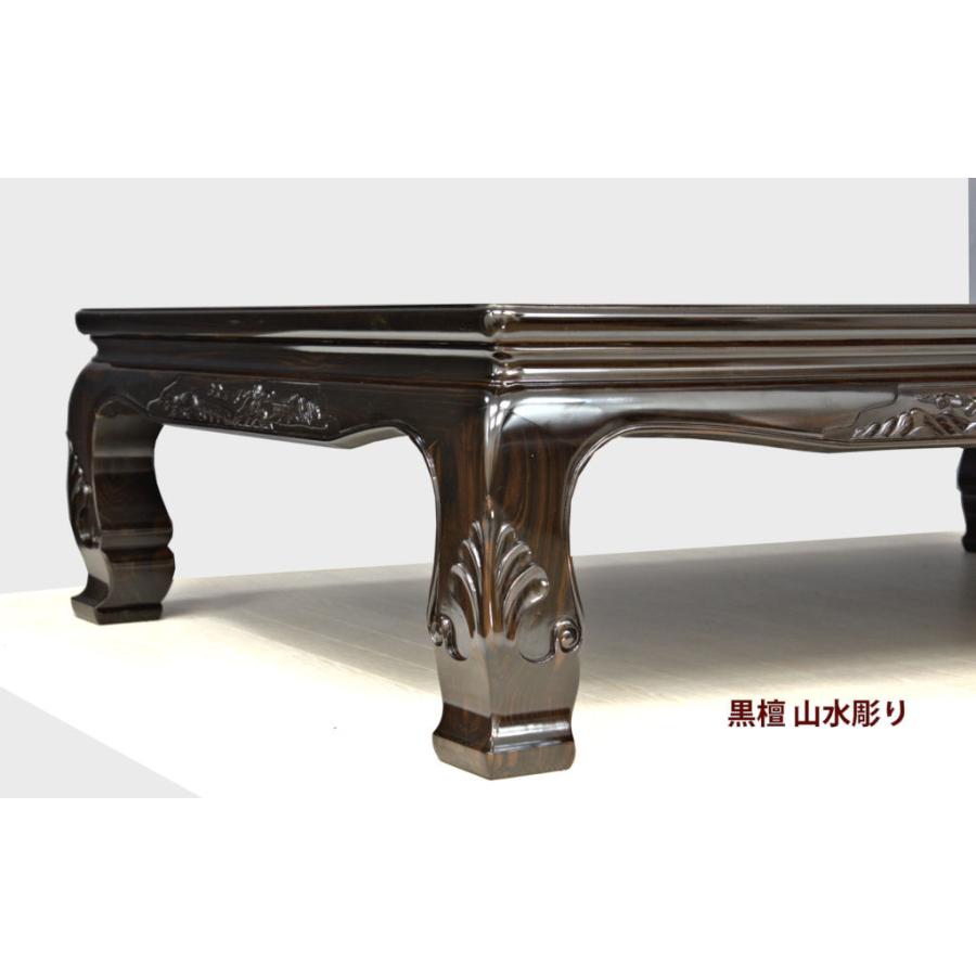 受注生産品 座敷机 黒檀 漆仕上げ 4.5尺 山水彫り 座卓 唐木 唐木家具