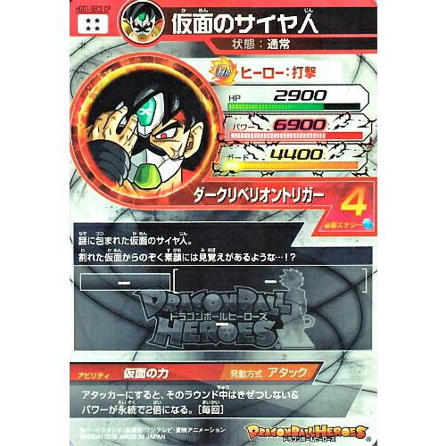 ドラゴンボールヒーローズ HGD1-SEC2 CP UR 仮面のサイヤ人 【再録