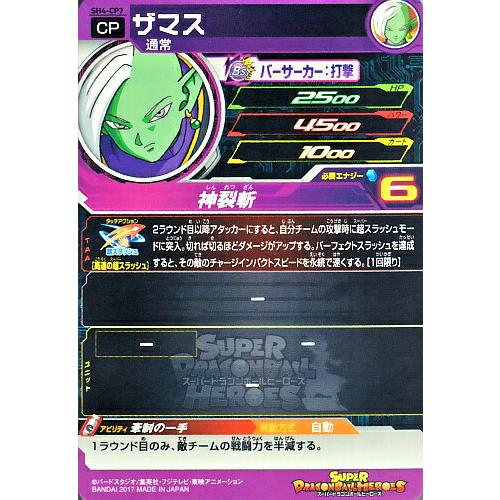 スーパードラゴンボールヒーローズ SDBH4弾 CP ザマス （SH4-CP7）【神