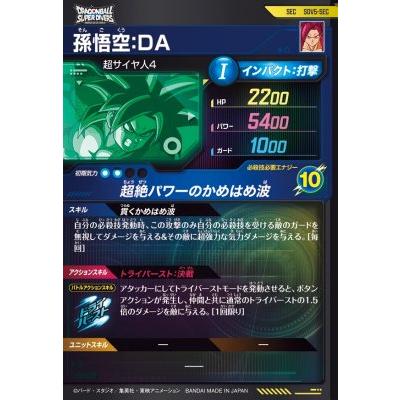 ドラゴンボールスーパーダイバーズ SDV5-SEC SEC 孫悟空：DA 【5弾