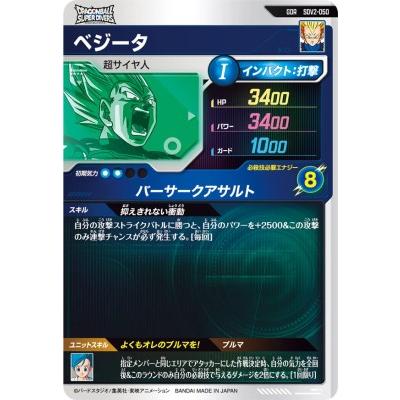 ドラゴンボールスーパーダイバーズ SDV2-050 GDR ベジータ 【2弾