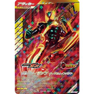 ガンバレジェンズ CX04-001 LR 仮面ライダーゼッツ フィジカム