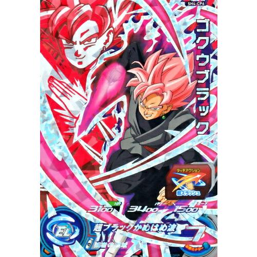 スーパードラゴンボールヒーローズ SDBH4弾 CP ゴクウブラック （SH4