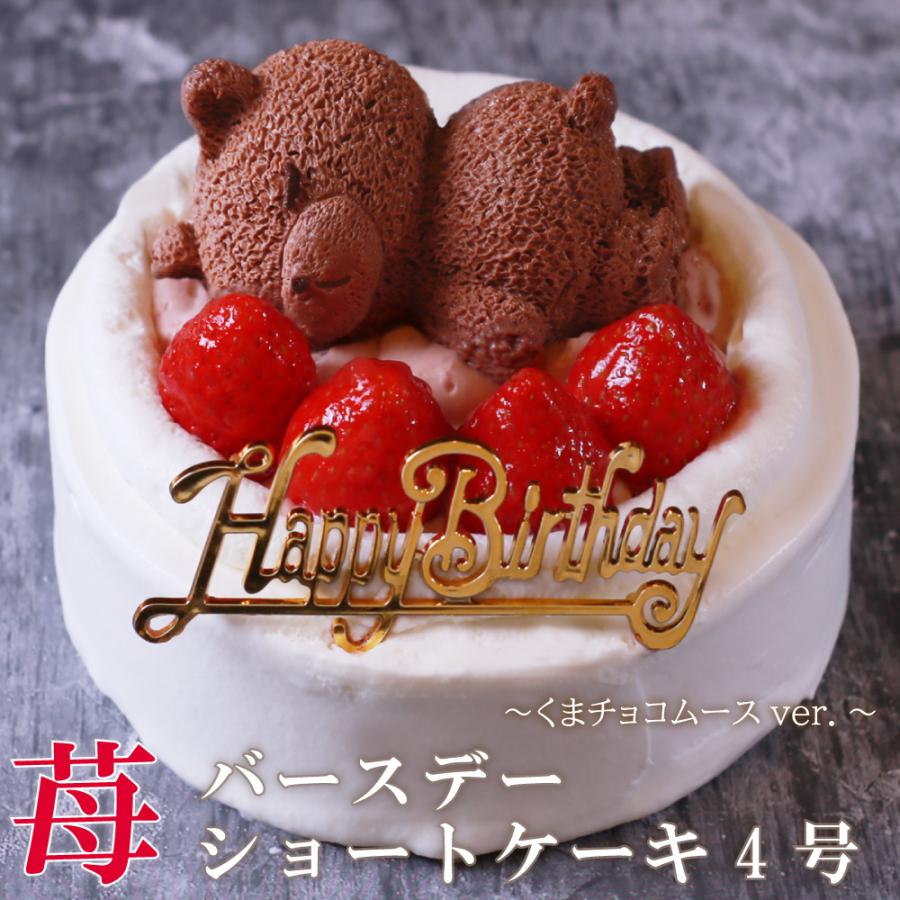 morin（もりん） 誕生日ケーキ 4号 いちご ショートケーキ くまちゃん