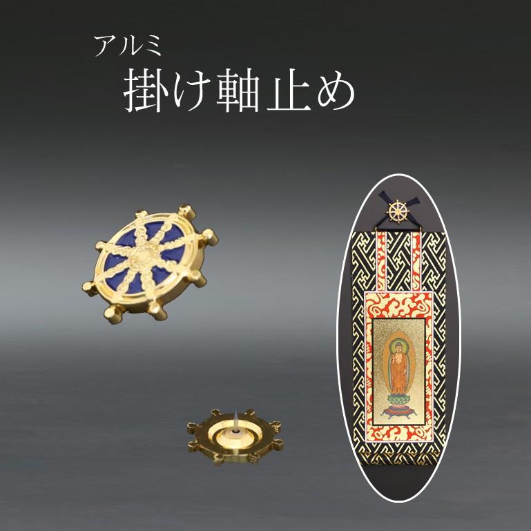 京仏壇はやし 掛軸ピン 法輪 掛軸とめ 掛け軸 押さえ金具 仏壇用