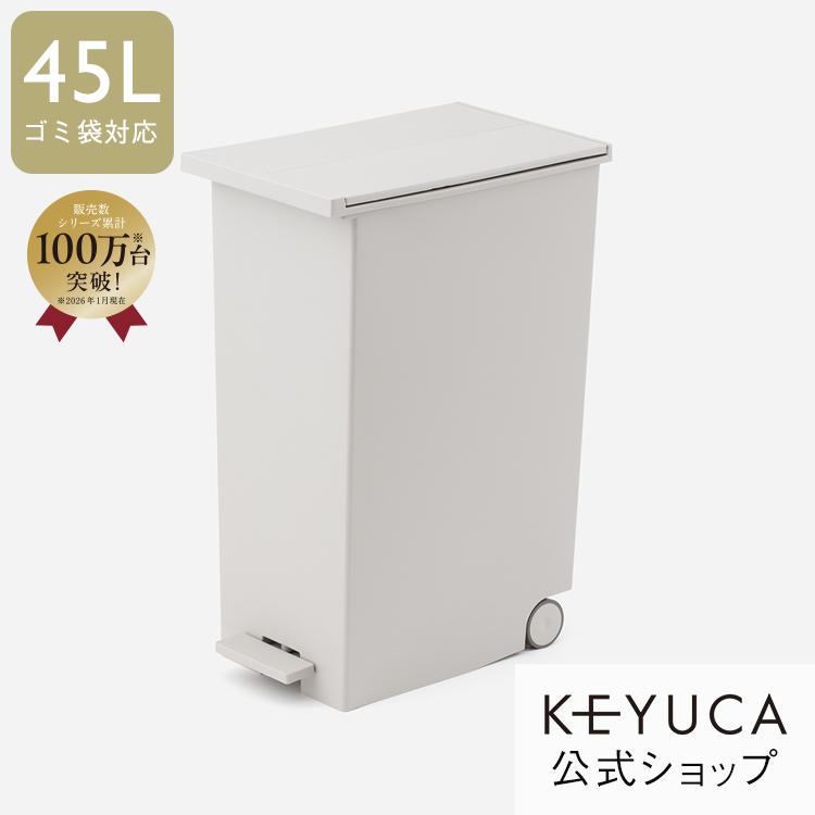 KEYUCA（ケユカ） ゴミ箱 45L 両開き 蓋付き ペダル式 分別 キャスター